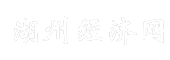 湖州经济网